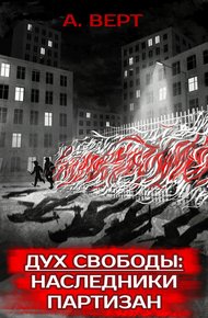 Обложка книги Дух свободы: Наследники партизан