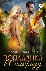 Обложка книги Попаданка в сильфиду