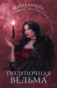 Обложка книги Полуночная ведьма