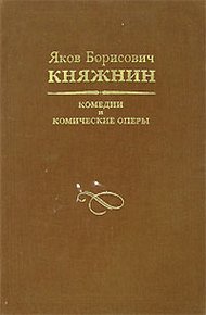 Обложка книги Комедии и комические оперы