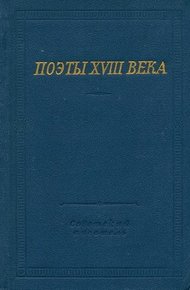 Поэты XVIII века