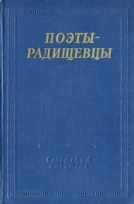 Поэты-радищевцы