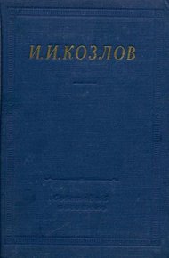 Полное собрание стихотворений