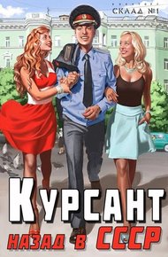 Обложка книги Назад в СССР