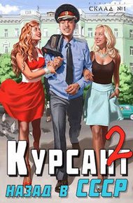 Обложка книги Назад в СССР 2