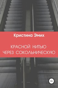 Обложка книги Красной нитью через Сокольническую