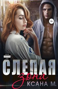 Обложка книги Слепая зона