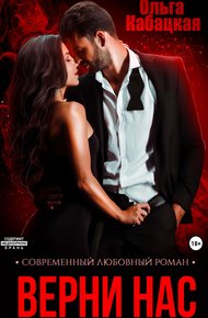 Обложка книги Верни нас