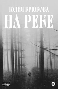 Обложка книги На реке