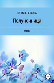 Обложка книги Полуночница