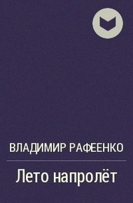 Обложка книги Лето напролет