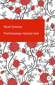 Обложка книги Учительница нежная моя
