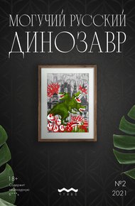 Обложка книги Могучий русский динозавр. №2 2021 г.