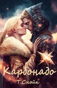 Обложка книги Карбонадо