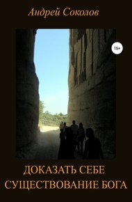 Обложка книги Доказать себе существование Бога