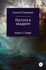 Обложка книги Пустота в квадрате. Книга 2. Гидра