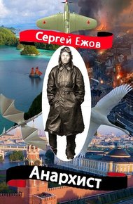 Обложка книги Анархист