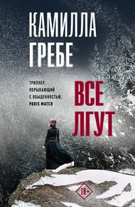 Обложка книги Все лгут