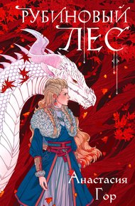 Обложка книги Рубиновый лес