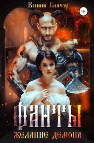 Обложка книги Фанты. Желание демона