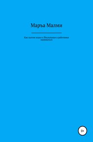 Обложка книги Как халтия ходил к Йоулупукки в работники наниматься
