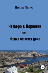Обложка книги Четверо в Норвегии, или Машка остается дома