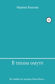 Обложка книги В тихом омуте
