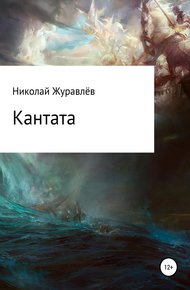 Обложка книги Кантата