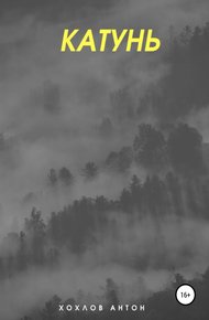 Обложка книги Катунь