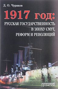 Обложка книги 1917 год: русская государственность в эпоху смут, реформ и революций