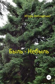 Обложка книги Быль – небыль