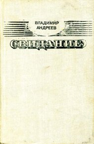 Обложка книги Свидание