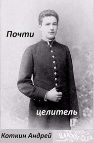 Обложка книги Почти Целитель 1-2