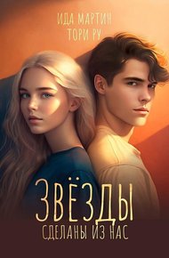 Обложка книги Звезды сделаны из нас
