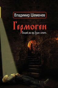 Обложка книги Гермоген. Последний день перед уходом в вечность