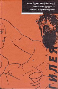 Обложка книги Философия футуриста. Романы и заумные драмы