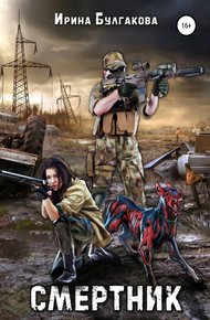 Обложка книги Смертник