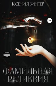 Обложка книги Фамильная реликвия