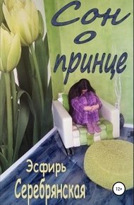Обложка книги Сон о принце