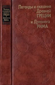 Обложка книги Легенды и сказания Древней Греции и Древнего Рима
