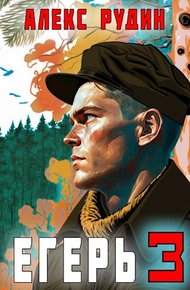 Обложка книги Егерь: Назад в СССР 3