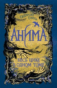 Анима. Весь цикл в одном томе