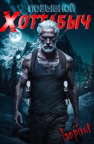 Обложка книги Позывной «Хоттабыч»