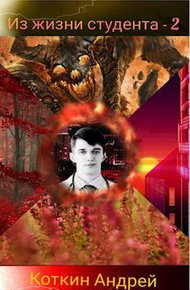Обложка книги Из жизни студента 2