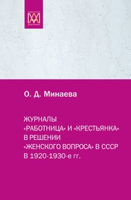 Обложка книги Журналы «Работница» и «Крестьянка» в решении «женского вопроса» в СССР в 1920–1930-е гг.