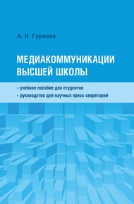 Обложка книги Медиакоммуникации высшей школы