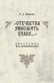 Обложка книги Отечества умножить славу… Биография М. В. Ломоносова