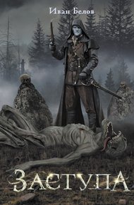 Обложка книги Заступа