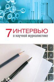 Обложка книги 7 интервью о научной журналистике