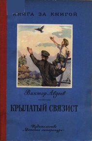 Обложка книги Крылатый связист